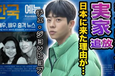 【衝撃】チェ・ジョンヒョプが日本のドラマに出演した本当の理由…難病で家庭を追い出された真相に言葉を失う…！『二階堂ふみ』と共演した韓国俳優を支える彼女の正体や家族の存在に一同驚愕…！