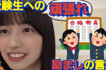 頑張ってる君へ！応援メッセージを送る五百城茉央