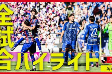 【まとめ】Ｊ１全試合ハイライトを一気にチェック！【5月3日】