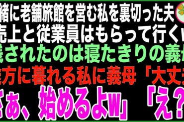【スカッと総集編】一緒に老舗温泉旅館を営む私を裏切った夫「売上と従業員はもらって行くw」残されたのは寝たきりの義母だけ…途方に暮れる私に義母「大丈夫さぁ、始めるよw」「