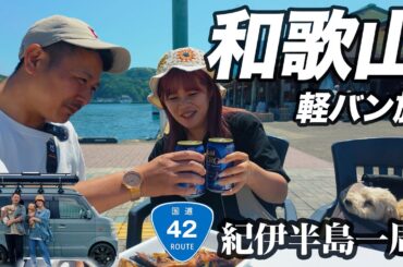【本州最南端】食べ歩き三昧夫婦旅、目的地は南紀串本リゾート大島の島キャンプ｜紀伊半島一周軽バン旅ep.5