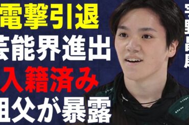 宇野昌磨が“電撃引退”発表！祖父が本田真凜との結婚暴露の真相に言葉を失う…「フィギュアスケート」で活躍した選手の今後の活動に驚きを隠せない…