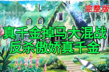 《真千金掉马大混战反杀傲娇真千金》完整版