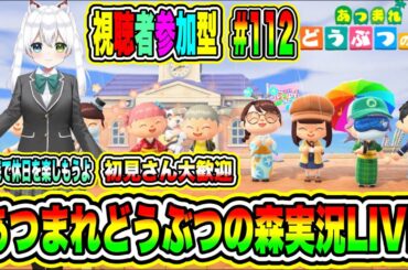 あつまれどうぶつの森実況LIVE あつ森で休日を楽しもうよ 初見さん大歓迎 【視聴者参加型】 #112