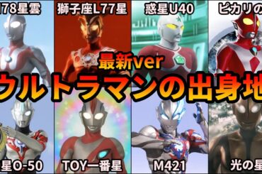 【ゆっくり解説】初心者必見！ウルトラマン達の出身地について覚えよう！ 【ULTRAMAN SERIES】