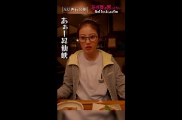 【5話先行公開】「許さん！昇仙峡！」 #花咲舞が黙ってない #今田美桜 #山本耕史 #shorts