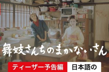 舞妓さんちのまかないさん (シーズン 1 ティーザー予告編) | 日本語の予告編 | Netflix