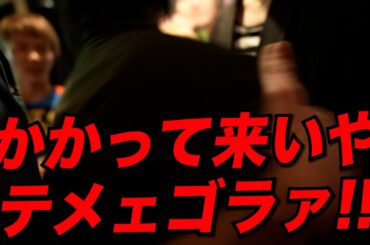 【乱闘】問題児ホストがブチギレ大喧嘩に発展「テメェぶっ飛ばすぞ！！」