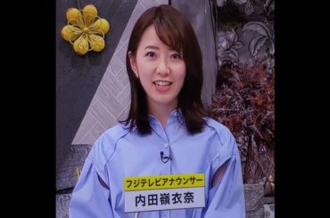 かわいい！内田嶺衣奈アナ　#shorts　20240423