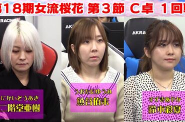 【麻雀】第18期女流桜花Aリーグ第３節C卓１回戦