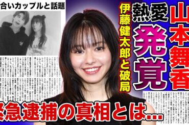 【衝撃】山本舞香が伊藤健太郎と電撃破局・新彼氏の正体がやばい！！逮捕されたイケメン俳優との現在の関係に一同驚愕！！恋多き女と言われる本当の理由に驚きを隠せない...