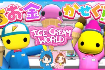 アイスクリーム屋でアルバイトしてお金を稼ぐ！🍦part2【 Wobbly Life/ウォブリーライフ 】