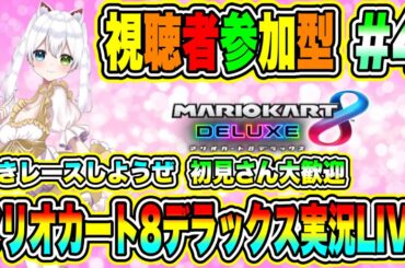 マリオカート8デラックス実況LIVE 熱きレースしようぜ 初見さん大歓迎 【視聴者参加型】 #4