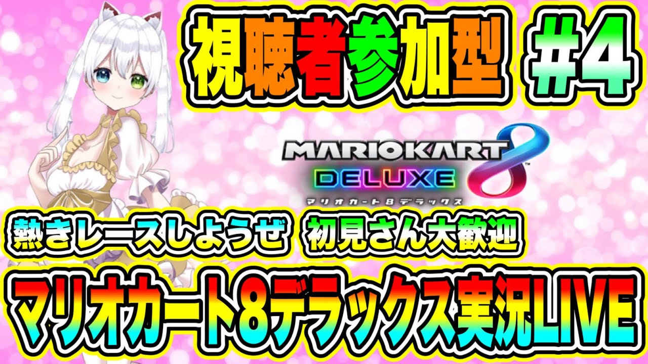 マリオカート8デラックス実況LIVE 熱きレースしようぜ 初見さん大歓迎 【視聴者参加型】 #4 マリオカート8デラックス実況LIVE 熱きレースしようぜ 初見さん大歓迎 【視聴者参加型】 #4
