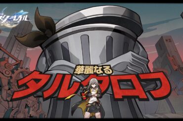 【崩壊：スターレイル】スウィート・ドリーム予告PV「華麗なるタルタロフ」