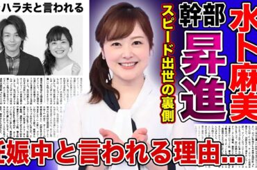 【衝撃】水卜麻美が幹部へ昇進で日テレから逃げられなくなった！？現在妊娠中と言われる真相...『日テレ』で活躍する女子アナウンサーの夫のモラハラの全貌に言葉を失う...