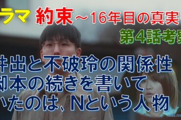 ドラマ【約束 16年目の真実】第4話考察 井出と不破玲の関係性､脚本の続きを書いていたのは､Ｎという人物【中村アン､横山裕､岡部たかし､杉本哲太､佐津川愛美､細田善彦､織田梨沙】
