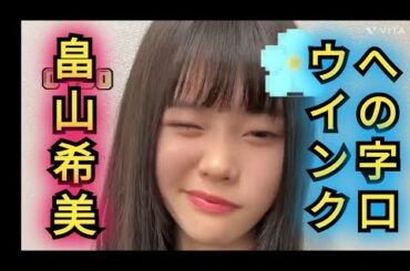 AKB48【畠山希美】への字口でウインク