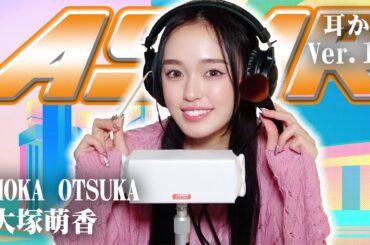 【大塚萌香】第11弾！ASMR【耳かき】