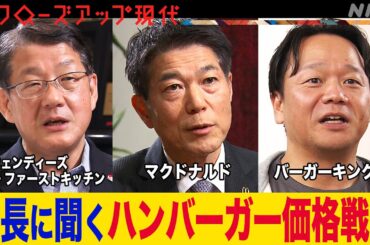 【脱デフレ】価格が急上昇しているハンバーガー業界の舞台裏！賃上げも相次ぐ？社長たちは何を語る(語り:中井和哉)【クロ現】| NHK