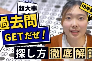 【最終試験】IB生よ、いかに過去問が大切か教えよう【国際バカロレア】