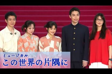 昆夏美＆大原櫻子「温かい作品」　ミュージカル「この世界の片隅に」開幕記念会見　海宝直人＆村井良大＆アンジェラ・アキと出席（会見／昆夏美 大原櫻子 海宝直人 村井良大 アンジェラ・アキ）
