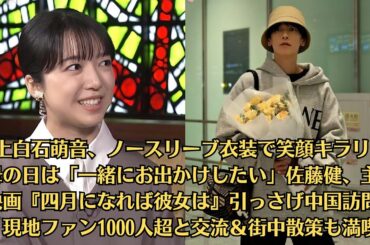 上白石萌音、ノースリーブ衣装で笑顔キラリ　母の日は「一緒にお出かけしたい」佐藤健、主演映画『四月になれば彼女は』引っさげ中国訪問　現地ファン1000人超と交流＆街中散策も満喫
