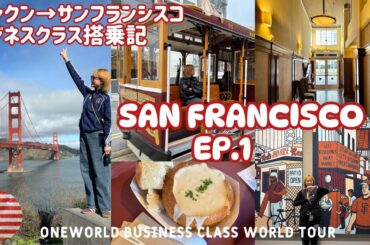 【世界一周11】CUN→SFOビジネスクラス搭乗記/サンフランシスコ滞在記/ケーブルカー最高/憧れのクラムチャウダー