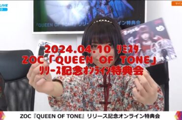 2024.04.10 ﾘﾐｽﾀ ZOC 『QUEEN OF TONE』ﾘﾘｰｽ記念ｵﾝﾗｲﾝ特典会