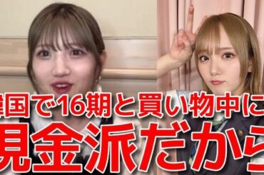 【村山彩希】 太田有紀の誤爆をイジるシーン&韓国での支払いで田口愛佳にマウント取られた話 【AKB48】