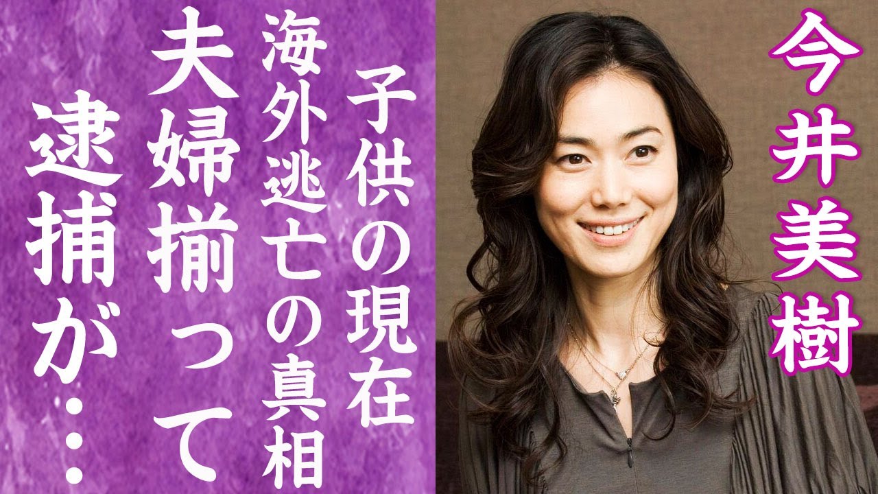 【驚愕】今井美樹が布袋寅泰と共に逮捕間近の真相…海外へ移住した理由や娘の現在に言葉を失う…!『PRIDE』で有名な女性歌手が略奪し苦しめた山下久美子の現在…抱える難病に一同驚愕! 【驚愕】今井美樹が布袋寅泰と共に逮捕間近の真相…海外へ移住した理由や娘の現在に言葉を失う…!『PRIDE』で有名な女性歌手が略奪し苦しめた山下久美子の現在…抱える難病に一同驚愕!