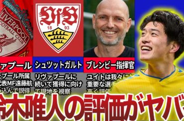 【ビッククラブが視察！】鈴木唯人のリアルな評価がヤバイ