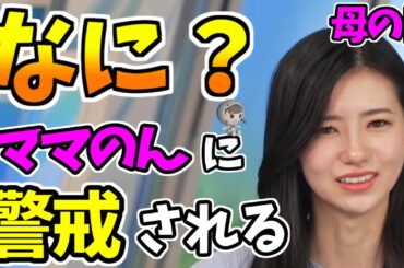 【大島璃音】なに？　ママのんに警戒されるｗ　唐突な告白に・・・ｗ