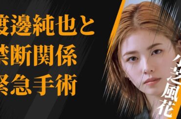 小芝風花と渡邊純也との“禁断関係”…“緊急手術”の原因に言葉を失う…「天使の耳～交通警察の夜」でも有名な女優がフィギュアスケートを諦めた理由に驚きを隠せない…