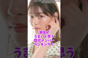 【乃木坂46】「演技がうまいと思う歴代メンバー」ランキング