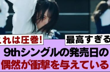 【櫻坂46】9thシングルの発売日の偶然が衝撃を与えている【そこ曲がったら櫻坂・櫻坂46】