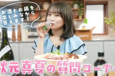 日本酒と水炊きでほろ酔い質問コーナー【秋元真夏】