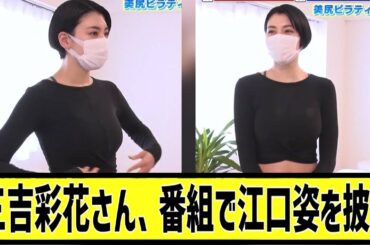 レべチな三吉彩花に対する2chの反応まとめ【なんＪ2chまとめ】#なんJ#2chまとめ#ネットの反応