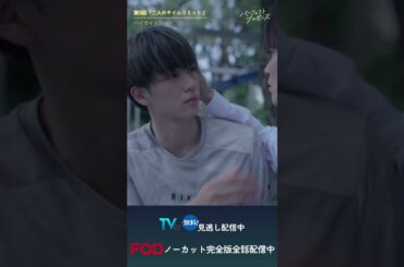 ドラマ「パーフェクトプロポーズ」第5話ハイライト映像#shorts  #ドラマ