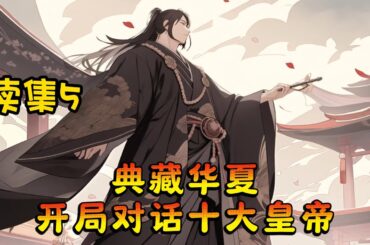 #cc字幕🔥AI漫畫【典藏華夏：開局對話十大皇帝】續集5：江逸穿越成為主持人。 開局主持《典藏華夏》，本想物色些演員來扮演先賢。 幸好系統降臨，江逸獲得了可以跨越古今，對話先人的能力！#漫畫解說