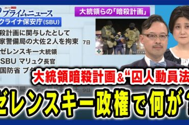 【大統領暗殺計画＆囚人動員】混乱するゼレンスキー政権 岡部芳彦×東野篤子 2024/5/14放送＜前編＞