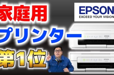 【家庭用プリンター第1位】安い&コスパ良し！EPSON EW-052A後継機がおすすめ｜EW-056A vs EW-052A