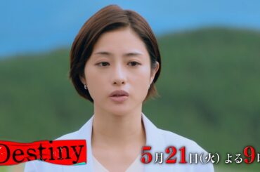 『Destiny』5月21日（火）よる9：00～／第7話　予告動画