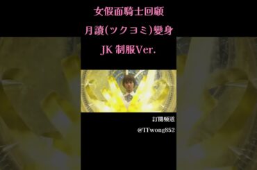 【女假面騎士回顧】月讀 ツクヨミ變身 (JK制服Ver.)  │ 仮面ライダーツクヨミ