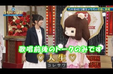 乃木坂46　♡人生♡(歌唱前後トークのみ)　五百城茉央　超乃木坂スター誕生#43(2024/5/13)