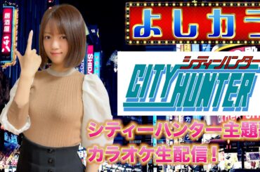 #53【よしカラ】シティーハンター主題歌カラオケ生配信！