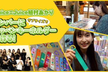 Juice=Juice植村あかりがメンバーにワッペンキーホルダーを作る！