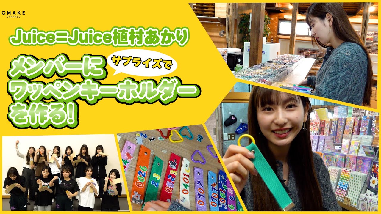 Juice=Juice植村あかりがメンバーにワッペンキーホルダーを作る! Juice=Juice植村あかりがメンバーにワッペンキーホルダーを作る!