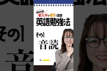 【独学・東大現役合格】英語の勉強法 #受験英語　#定期試験対策　#東大受験　#英語　#勉強法　#磯貝初奈