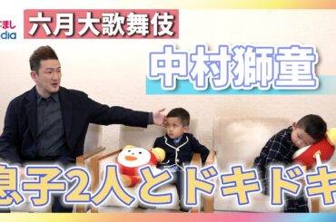 中村獅童 自由過ぎる二人の息子に苦笑い「これが今の彼らの正直な姿です！」『六月大歌舞伎』の初舞台については期待